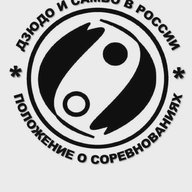 Дзюдо и самбо в России. Положения.