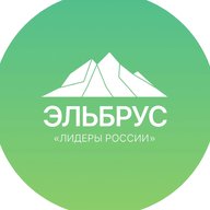 Клуб Лидеров России «Эльбрус»