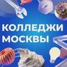 Колледжи Москвы
