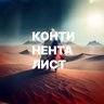 Континенталист