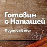 Готовим с Наташей| Лайфхаки | Рецепты | Идеи | Советы