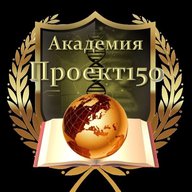 Академия Проект150
