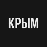 Крым