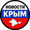 НОВОСТИ КРЫМ 🇷🇺