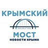 Крымский мост | Новости Крыма