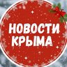 Новости Крыма
