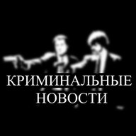 Криминальные новости