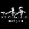 Криминальные новости