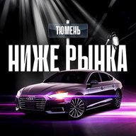 НИЖЕ РЫНКА ТЮМЕНЬ🔥