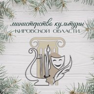 Министерство культуры Кировской области