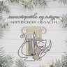Министерство культуры Кировской области