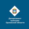 Департамент культуры Орловской области