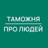 Таможня | Про Людей