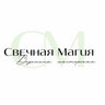 Свечная Магия ™️