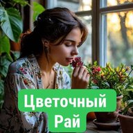 Цветочный рай