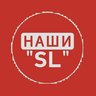 Наши SL Сухой Лог