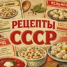 Рецепты СССР