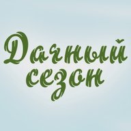 Дачный сезон