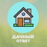 Дачный ответ | Участок, выращивание, плодовые деревья, ягоды, удобрения, борьба с вредителями, полив, декор двора, ландшафтный дизайн, хозблок, инструменты, мангал, беседка, экопродукты, консервация