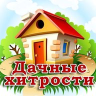 Дачные хитрости. Полезные советы