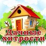 Дачные хитрости. Полезные советы