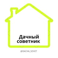 Дачный Советник