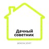 Дачный Советник