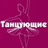 Танцующие