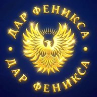 ДАР ФЕНИКСА