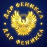 ДАР ФЕНИКСА