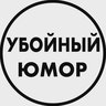 Убойный Юмор | Мемы Ржака Приколы Видео Фейлы Смешные Картинки Угар Без Цензуры