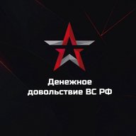 Денежное довольствие ВС РФ