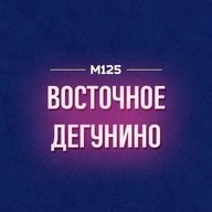 Дегунино Восточное М125