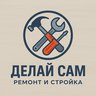 Делай Сам | Ремонт и Стройка