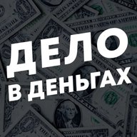 Дело в Деньгах
