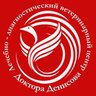 ВЕТЕРИНАРНАЯ КЛИНИКА ДОКТОРА ДЕНИСОВА