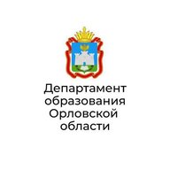 Департамент образования Орловской области