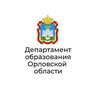 Департамент образования Орловской области