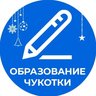 Образование Чукотки