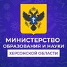 Министерство образования и науки Херсонской области