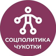 Соцполитика Чукотки