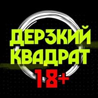 Дерзкий квадрат 18+