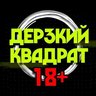 Дерзкий квадрат 18+