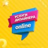 Услуги дизайнера онлайн - социальный проект