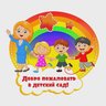 Детский сад