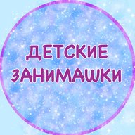ДЕТСКИЕ ЗАНИМАШКИ