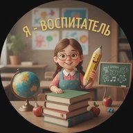 Я - воспитатель!