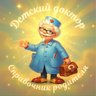 ДЕТСКИЙ ДОКТОР. СПРАВОЧНИК РОДИТЕЛЯ