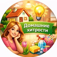 Домашние хитрости