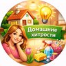 Домашние хитрости